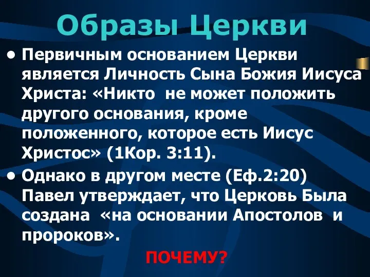 Образы Церкви Первичным основанием Церкви является Личность Сына Божия Иисуса Христа: