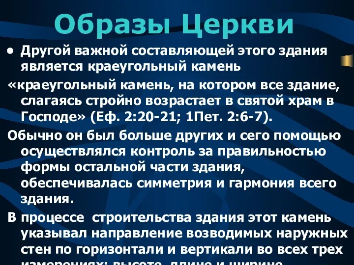 Образы Церкви Другой важной составляющей этого здания является краеугольный камень «краеугольный