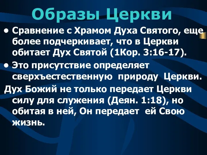 Образы Церкви Сравнение с Храмом Духа Святого, еще более подчеркивает, что