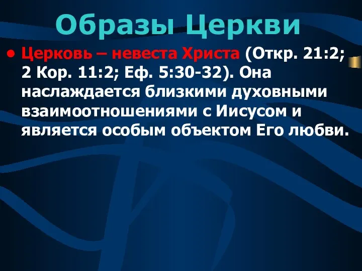 Образы Церкви Церковь – невеста Христа (Откр. 21:2; 2 Кор. 11:2;