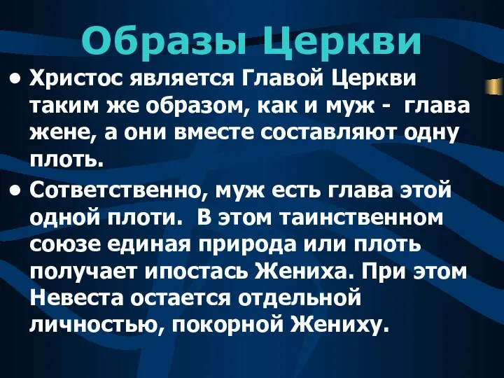 Образы Церкви Христос является Главой Церкви таким же образом, как и