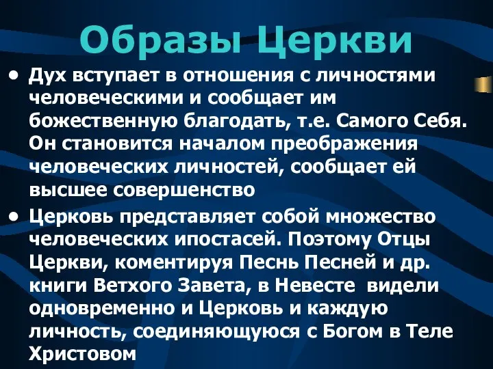 Образы Церкви Дух вступает в отношения с личностями человеческими и сообщает