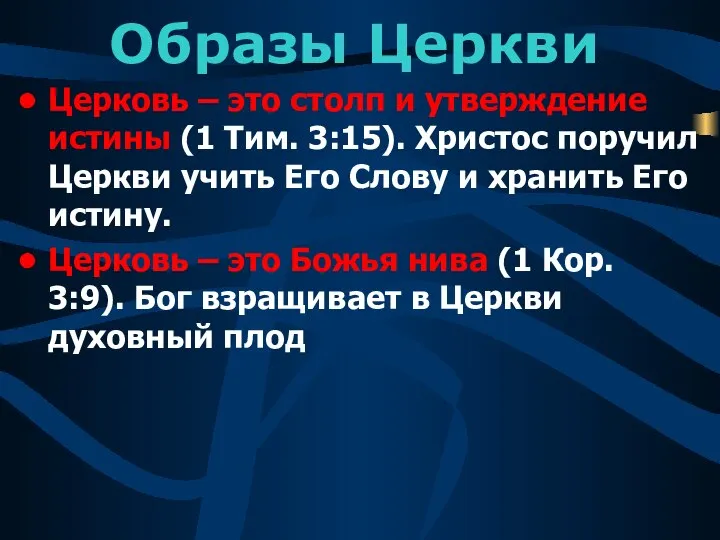 Образы Церкви Церковь – это столп и утверждение истины (1 Тим.