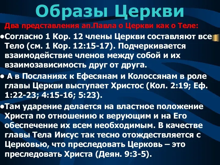 Образы Церкви Два представления ап.Павла о Церкви как о Теле: Согласно