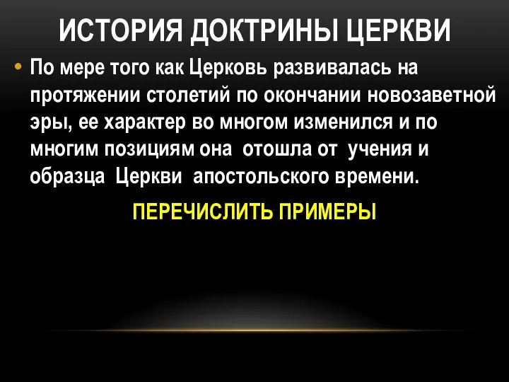 ИСТОРИЯ ДОКТРИНЫ ЦЕРКВИ По мере того как Церковь развивалась на протяжении