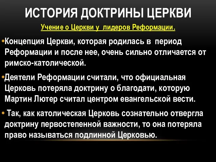 ИСТОРИЯ ДОКТРИНЫ ЦЕРКВИ Учение о Церкви у лидеров Реформации. Концепция Церкви,