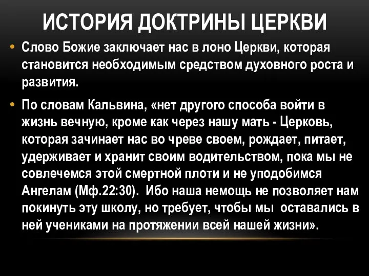 ИСТОРИЯ ДОКТРИНЫ ЦЕРКВИ Слово Божие заключает нас в лоно Церкви, которая