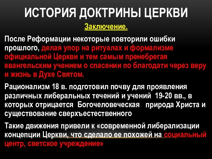 ИСТОРИЯ ДОКТРИНЫ ЦЕРКВИ Заключение. После Реформации некоторые повторили ошибки прошлого, делая