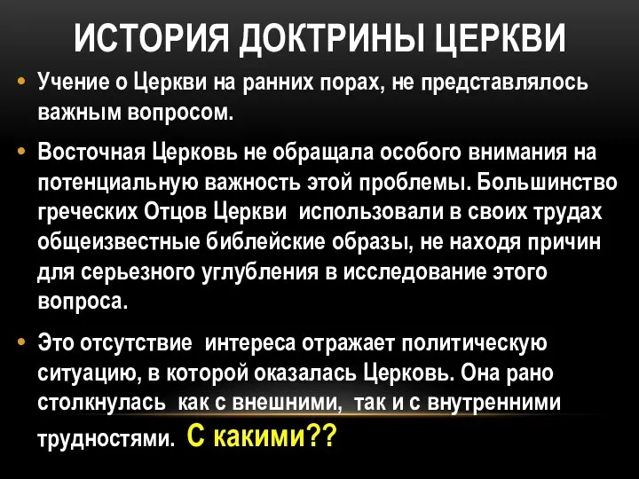 ИСТОРИЯ ДОКТРИНЫ ЦЕРКВИ Учение о Церкви на ранних порах, не представлялось