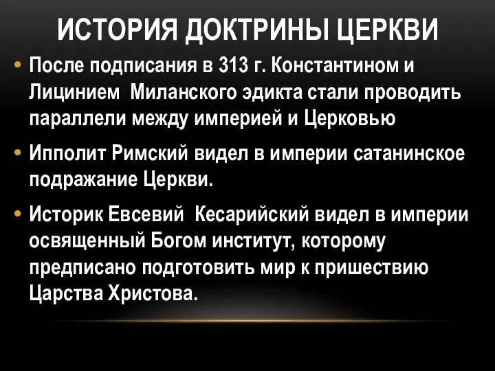 ИСТОРИЯ ДОКТРИНЫ ЦЕРКВИ После подписания в 313 г. Константином и Лицинием