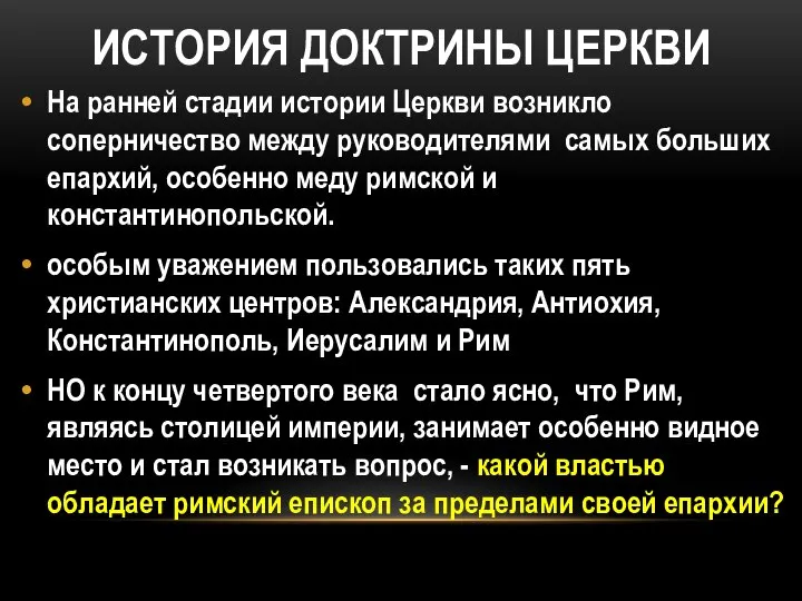 ИСТОРИЯ ДОКТРИНЫ ЦЕРКВИ На ранней стадии истории Церкви возникло соперничество между