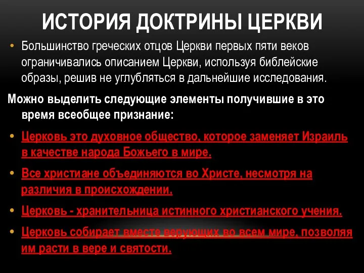 ИСТОРИЯ ДОКТРИНЫ ЦЕРКВИ Большинство греческих отцов Церкви первых пяти веков ограничивались