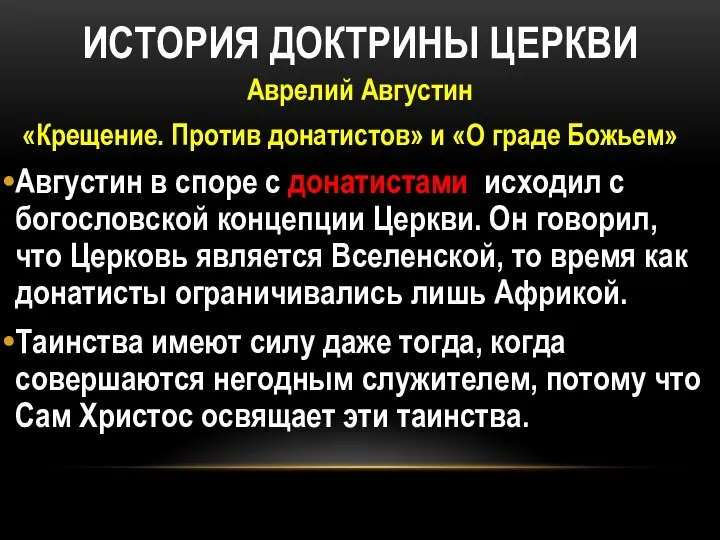 ИСТОРИЯ ДОКТРИНЫ ЦЕРКВИ Аврелий Августин «Крещение. Против донатистов» и «О граде