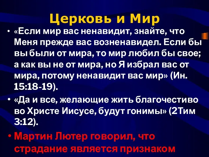 Церковь и Мир «Если мир вас ненавидит, знайте, что Меня прежде