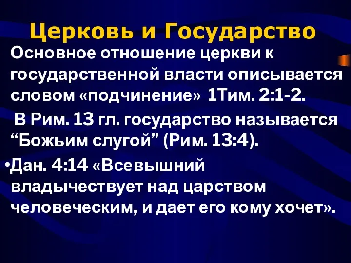 Церковь и Государство Основное отношение церкви к государственной власти описывается словом