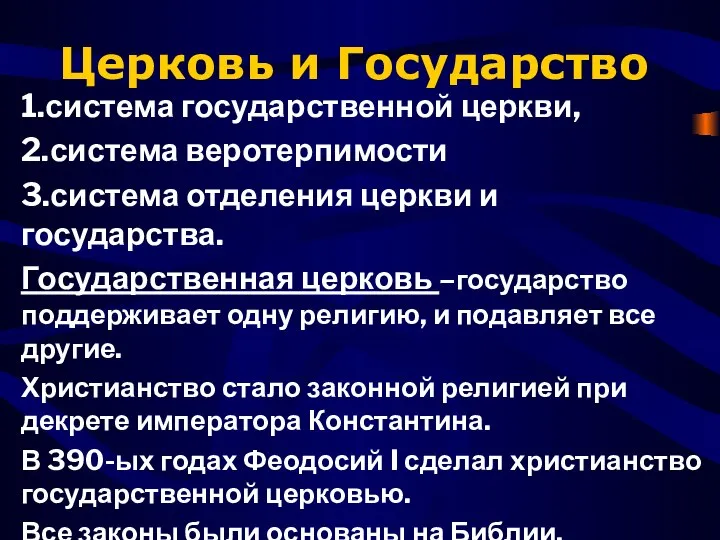 Церковь и Государство 1.система государственной церкви, 2.система веротерпимости 3.система отделения церкви