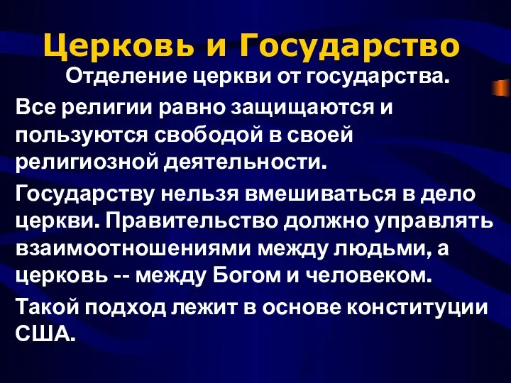 Церковь и Государство Отделение церкви от государства. Все религии равно защищаются