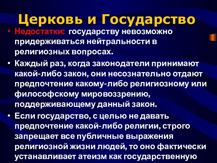 Церковь и Государство Недостатки: государству невозможно придерживаться нейтральности в религиозных вопросах.