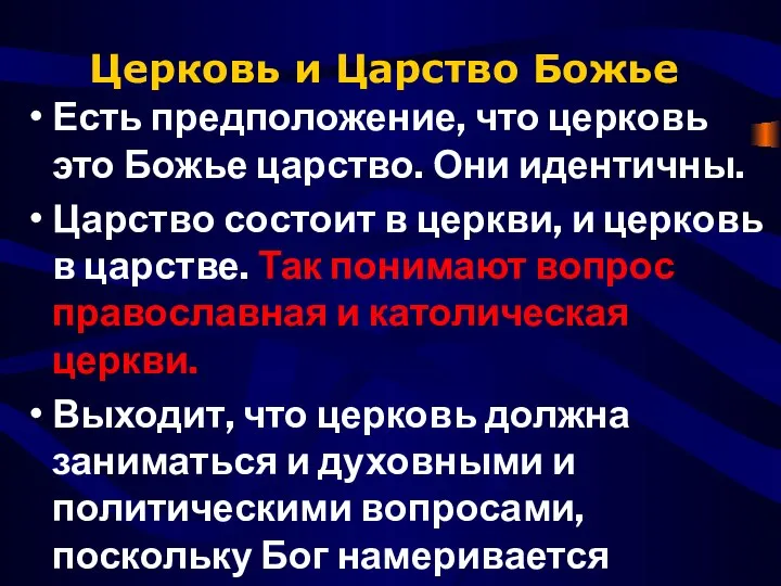 Церковь и Царство Божье Есть предположение, что церковь это Божье царство.