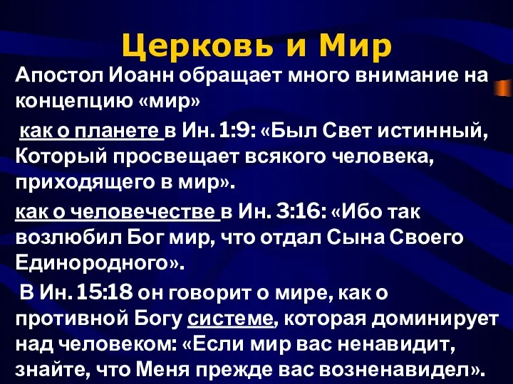 Церковь и Мир Апостол Иоанн обращает много внимание на концепцию «мир»