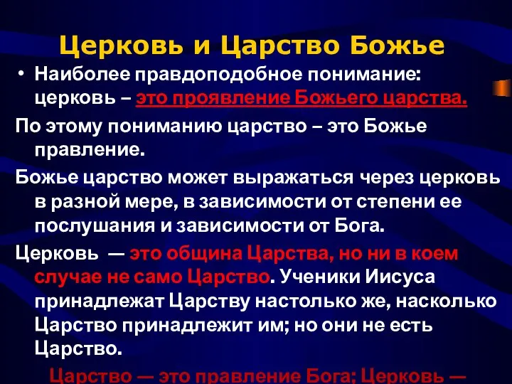 Церковь и Царство Божье Наиболее правдоподобное понимание: церковь – это проявление