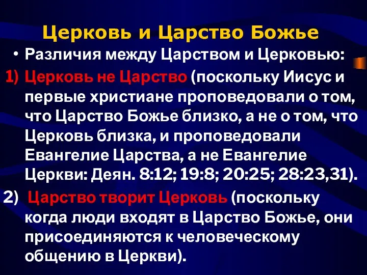 Церковь и Царство Божье Различия между Царством и Церковью: Цер­ковь не