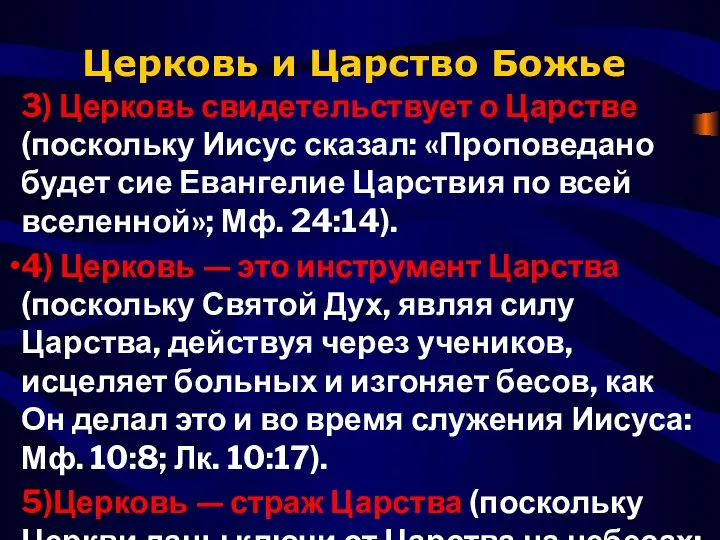 Церковь и Царство Божье 3) Церковь свиде­тельствует о Царстве (поскольку Иисус