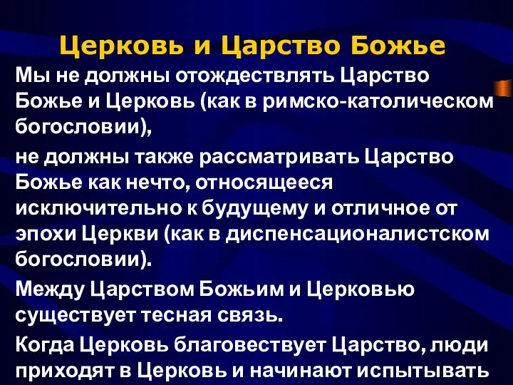 Церковь и Царство Божье Мы не должны отождествлять Царство Божье и