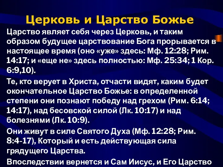 Церковь и Царство Божье Царство являет себя через Церковь, и таким