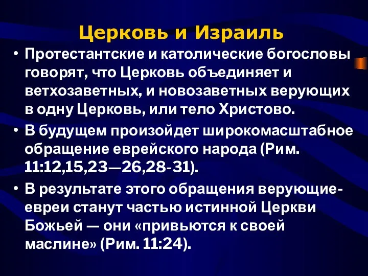 Церковь и Израиль Протестантские и католические богословы говорят, что Церковь объединяет