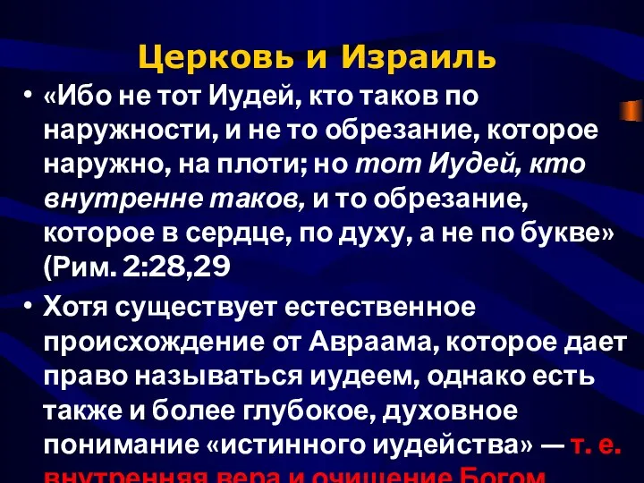 Церковь и Израиль «Ибо не тот Иудей, кто таков по наружности,