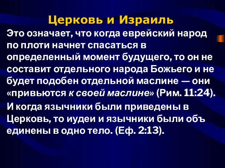 Церковь и Израиль Это означает, что когда еврейский народ по плоти