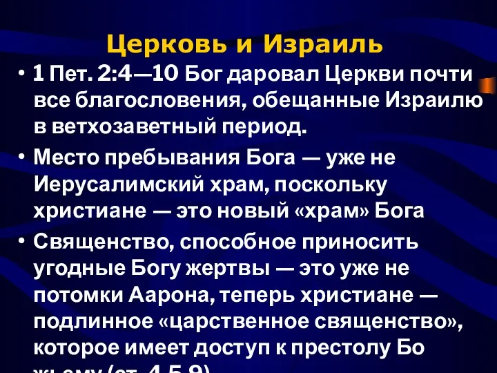 Церковь и Израиль 1 Пет. 2:4—10 Бог даровал Церкви почти все