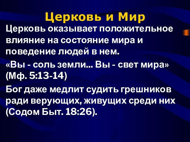 Церковь и Мир Церковь оказывает положительное влияние на состояние мира и