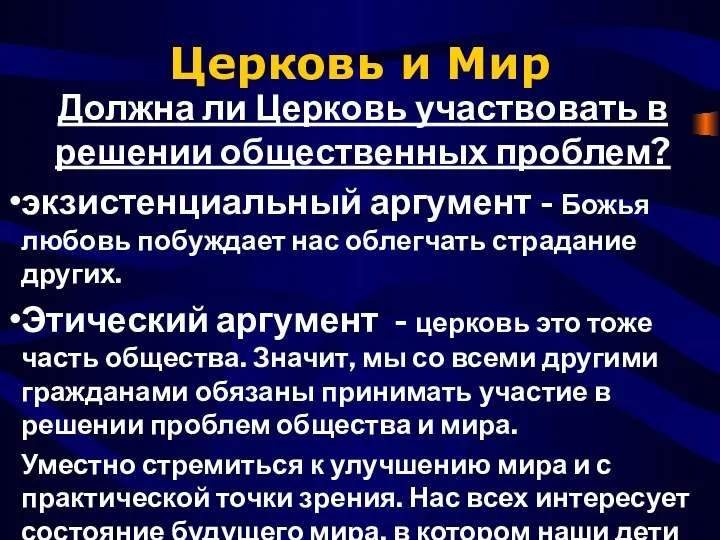 Церковь и Мир Должна ли Церковь участвовать в решении общественных проблем?