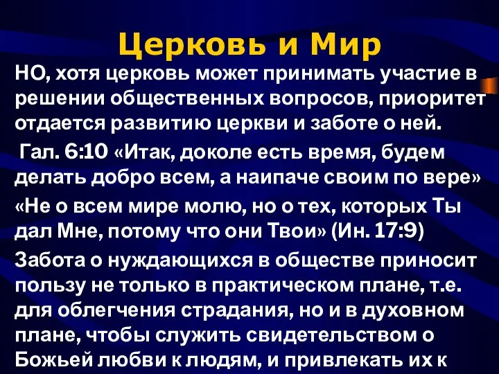 Церковь и Мир НО, хотя церковь может принимать участие в решении