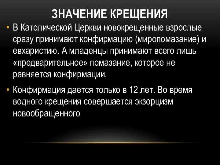 ЗНАЧЕНИЕ КРЕЩЕНИЯ В Католической Церкви новокрещенные взрослые сразу принимают конфирмацию (миропомазание)