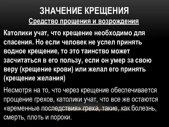 ЗНАЧЕНИЕ КРЕЩЕНИЯ Средство прощения и возрождения Католики учат, что крещение необходимо