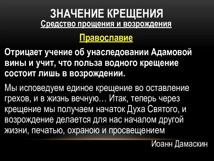 ЗНАЧЕНИЕ КРЕЩЕНИЯ Средство прощения и возрождения Православие Отрицает учение об унаследовании