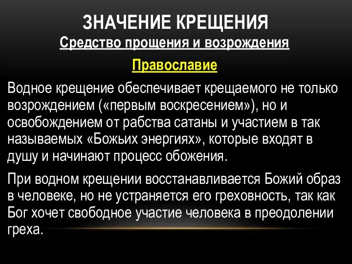 ЗНАЧЕНИЕ КРЕЩЕНИЯ Средство прощения и возрождения Православие Водное крещение обеспечивает крещаемого