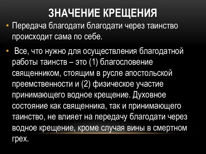 ЗНАЧЕНИЕ КРЕЩЕНИЯ Передача благодати благодати через таинство происходит сама по себе.