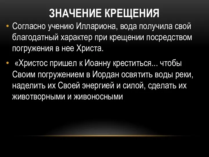 ЗНАЧЕНИЕ КРЕЩЕНИЯ Согласно учению Иллариона, вода получила свой благодатный характер при