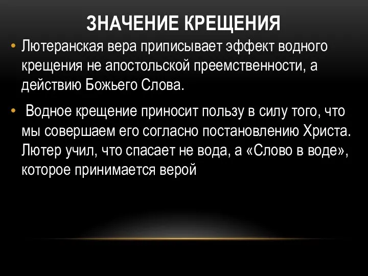 ЗНАЧЕНИЕ КРЕЩЕНИЯ Лютеранская вера приписывает эффект водного крещения не апостольской преемственности,