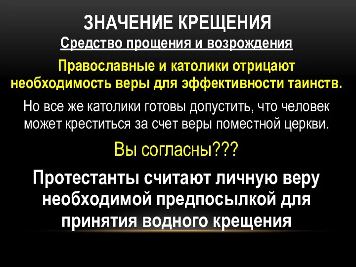 ЗНАЧЕНИЕ КРЕЩЕНИЯ Средство прощения и возрождения Православные и католики отрицают необходимость