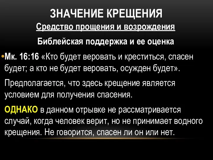 ЗНАЧЕНИЕ КРЕЩЕНИЯ Средство прощения и возрождения Библейская поддержка и ее оценка