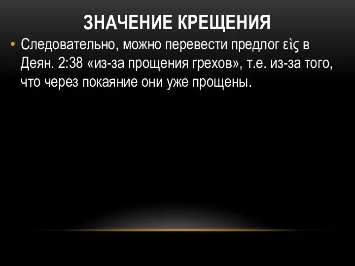 ЗНАЧЕНИЕ КРЕЩЕНИЯ Следовательно, можно перевести предлог εὶς в Деян. 2:38 «из-за