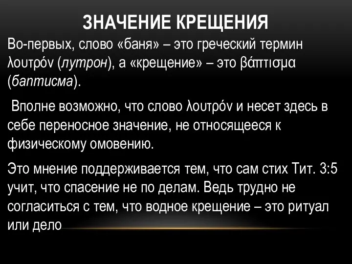 ЗНАЧЕНИЕ КРЕЩЕНИЯ Во-первых, слово «баня» – это греческий термин λουτρόν (лутрон),