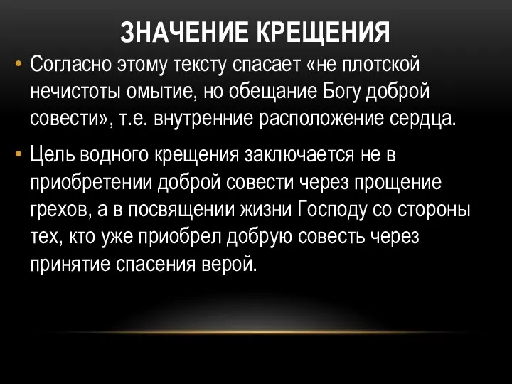 ЗНАЧЕНИЕ КРЕЩЕНИЯ Согласно этому тексту спасает «не плотской нечистоты омытие, но