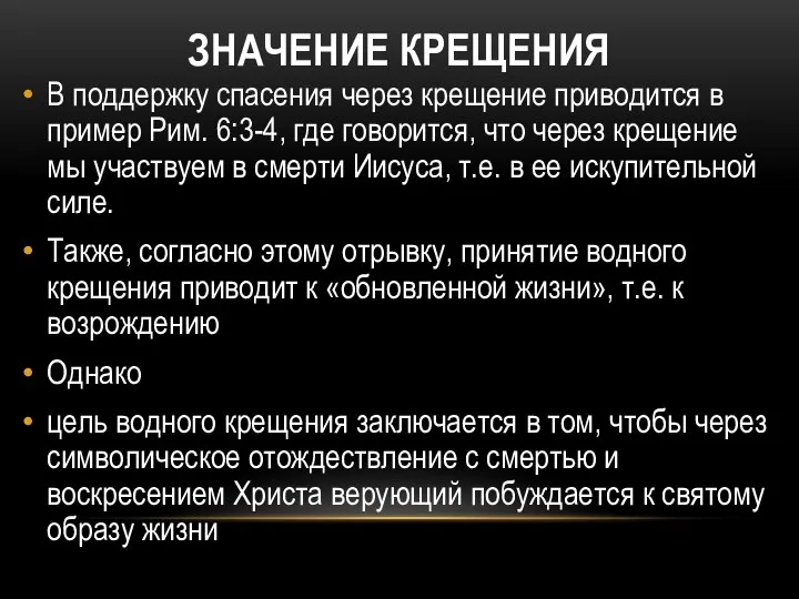 ЗНАЧЕНИЕ КРЕЩЕНИЯ В поддержку спасения через крещение приводится в пример Рим.