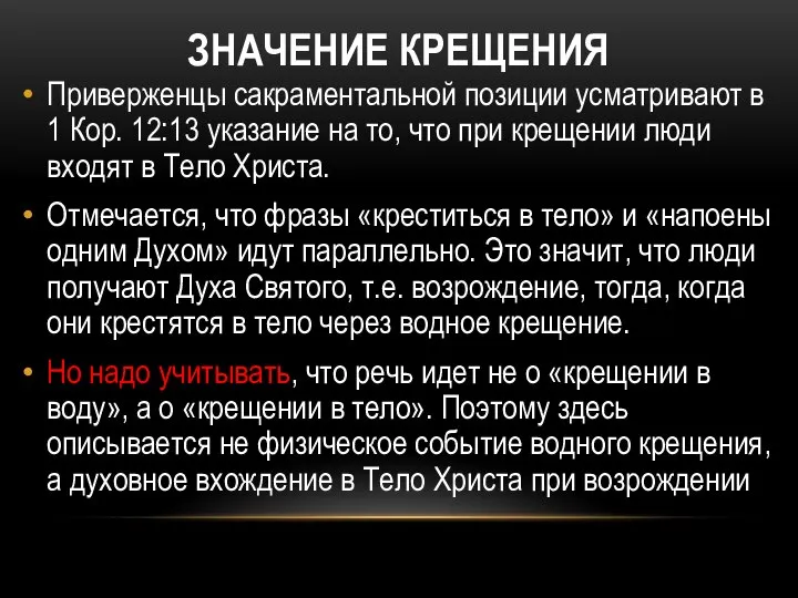 ЗНАЧЕНИЕ КРЕЩЕНИЯ Приверженцы сакраментальной позиции усматривают в 1 Кор. 12:13 указание